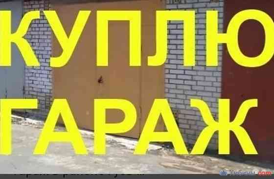 Куплю гараж. Макеевка