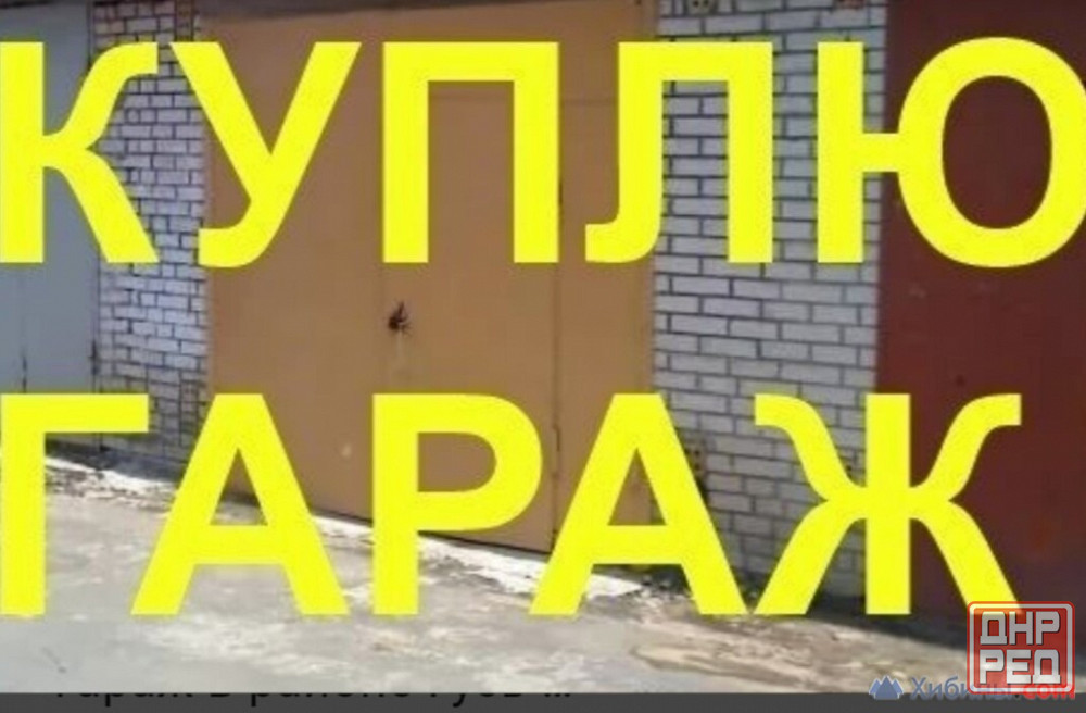 Куплю гараж. Макеевка - изображение 1
