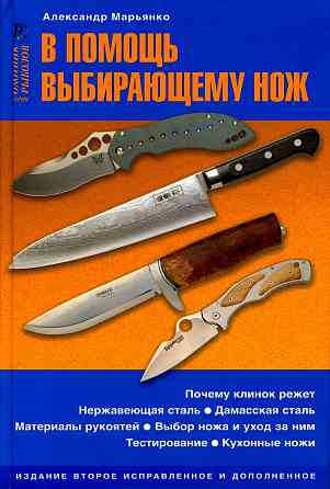 Продам книгу "в помощь выбирающему нож - Марьянко" Донецк