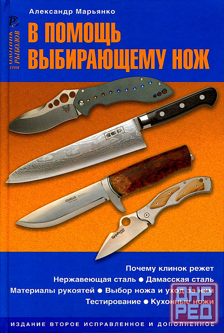 Продам книгу "в помощь выбирающему нож - Марьянко" Донецк - изображение 1