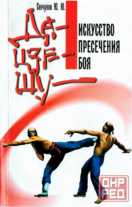 Продам книгу "Дацзешу -искусство пресечения боя - Сенчуков" Донецк - изображение 1
