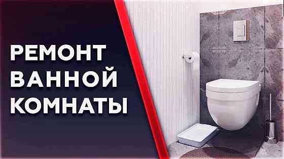 Ремонт ванной комнаты под ключ Макеевка