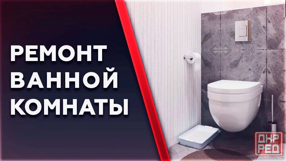 Ремонт ванной комнаты под ключ Макеевка - изображение 1