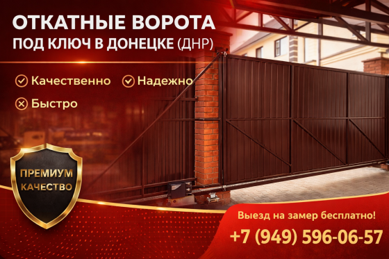 Откатные ворота купить в Донецке (днр) с автоматикой Донецк