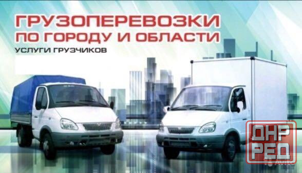 Переезды и услуги грузчиков. Грузоперевозки и вывоз мусора Донецк - изображение 1