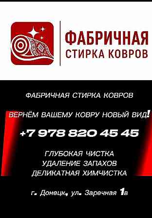 Стирка ковров Донецк