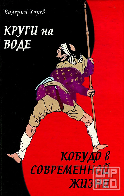 Продам книгу "Круги на воде. Кобудо в современной жизни - Хорев" Донецк - изображение 1