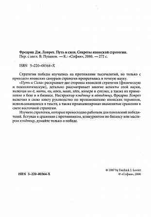 Продам книгу "Путь и Сила. Секреты японской статегии - Фредрик Дж. Ловрет" Донецк