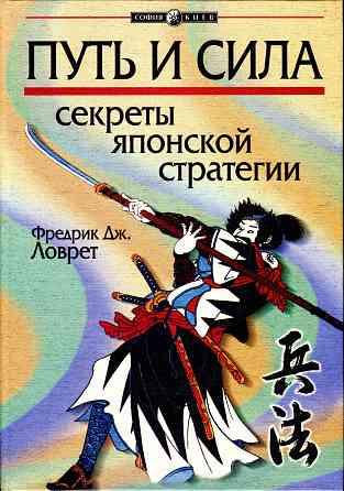Продам книгу "Путь и Сила. Секреты японской статегии - Фредрик Дж. Ловрет" Донецк