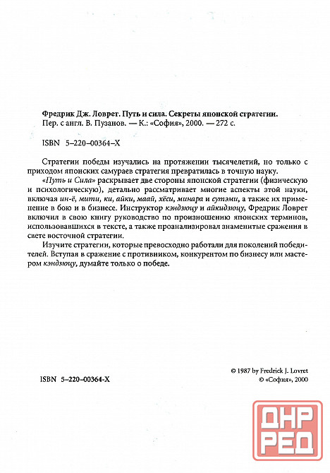 Продам книгу "Путь и Сила. Секреты японской статегии - Фредрик Дж. Ловрет" Донецк - изображение 2