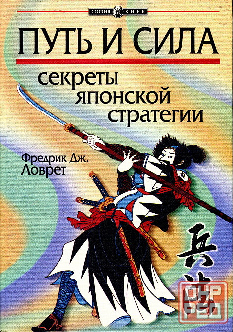 Продам книгу "Путь и Сила. Секреты японской статегии - Фредрик Дж. Ловрет" Донецк - изображение 1