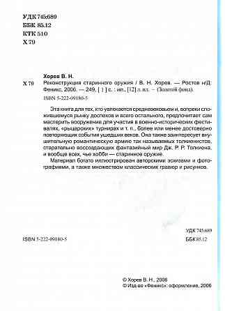 Продам книгу "Реконструкция старинного оружия - Хорев" Донецк