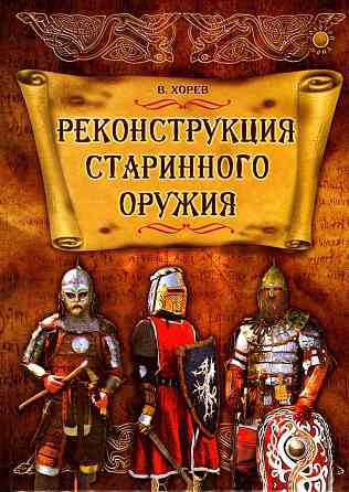 Продам книгу "Реконструкция старинного оружия - Хорев" Донецк