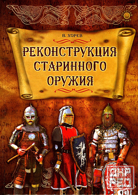 Продам книгу "Реконструкция старинного оружия - Хорев" Донецк - изображение 1