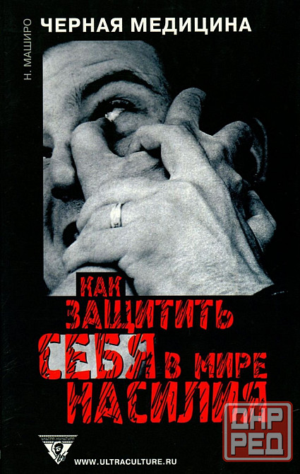 Продам книгу "Черная медицина. Как защитить себя в мире насилия Донецк - изображение 1
