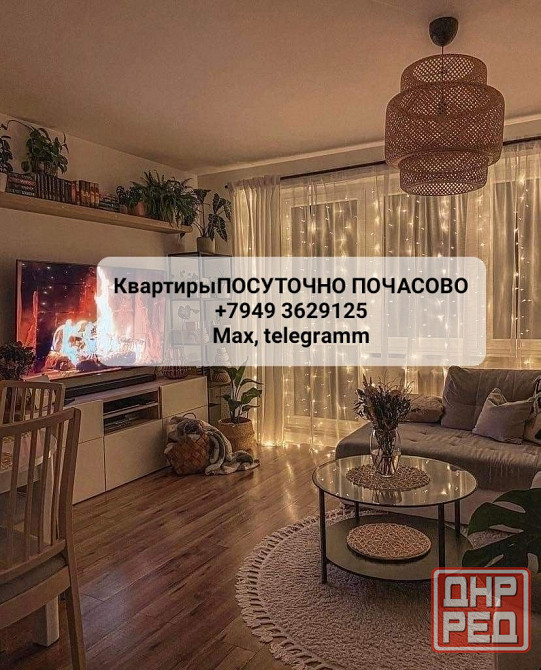 Конфеденциальные квартиры посуточно Донецк. Вода 24/7 Макеевка - изображение 1