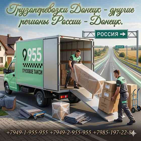 Грузоперевозки Донецк - другие регионы России - Донецк. Донецк