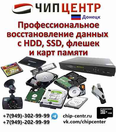 Восстановление данных с жестких дисков, флеш и SSD Донецк
