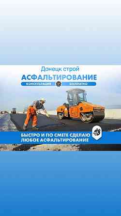 Асфальтирование дворов,парковка благоустройство Донецк