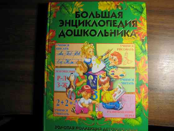 Продам "Большую энциклопедию дошкольника" Донецк