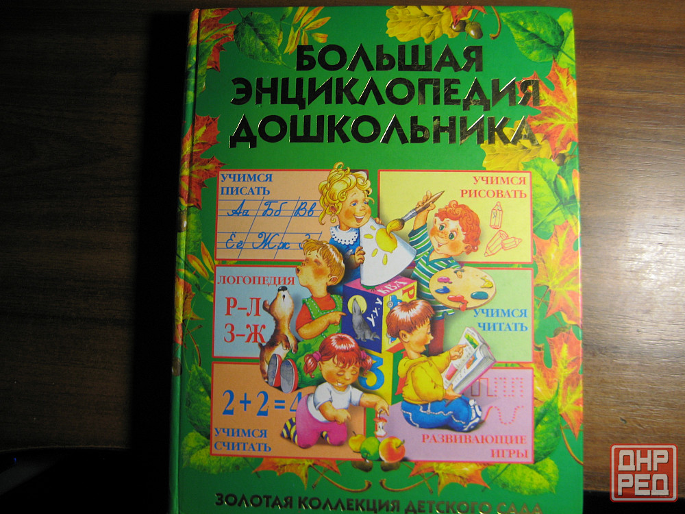 Продам "Большую энциклопедию дошкольника" Донецк - изображение 1