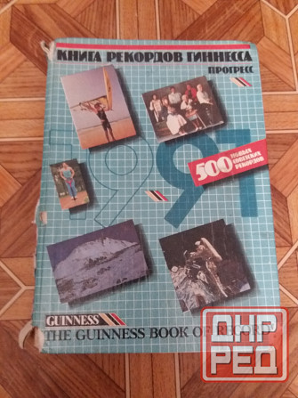 книга рекордов Гиннесса Донецк - изображение 1