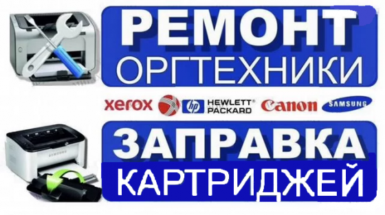 Заправка картриджей для принтеров и мфу Донецк