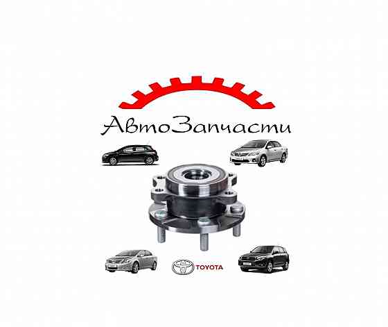 Ступица колеса, передняя для TOYOTA Auris, TOYOTA Corolla, TOYOTA RAV 4, TOYOTA Avensis Донецк