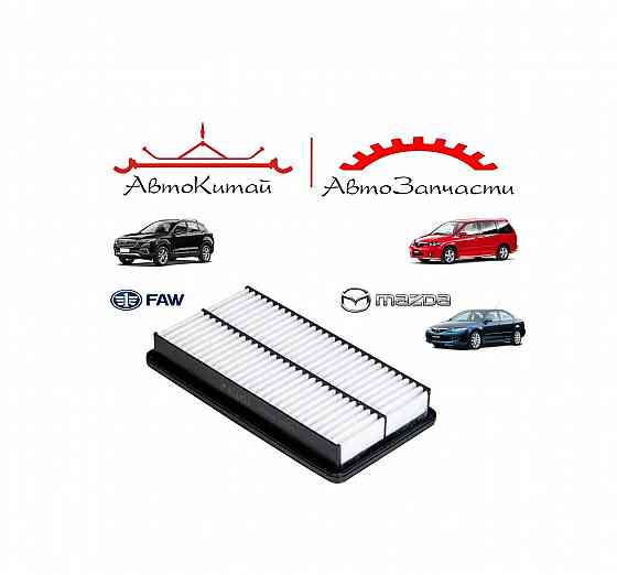 Воздушны00й фильтр для FAW BESTURN X80 (16-), MAZDA 6 (02-13), MAZDA 626 (97-02), MAZDA MPV (99-06) Донецк