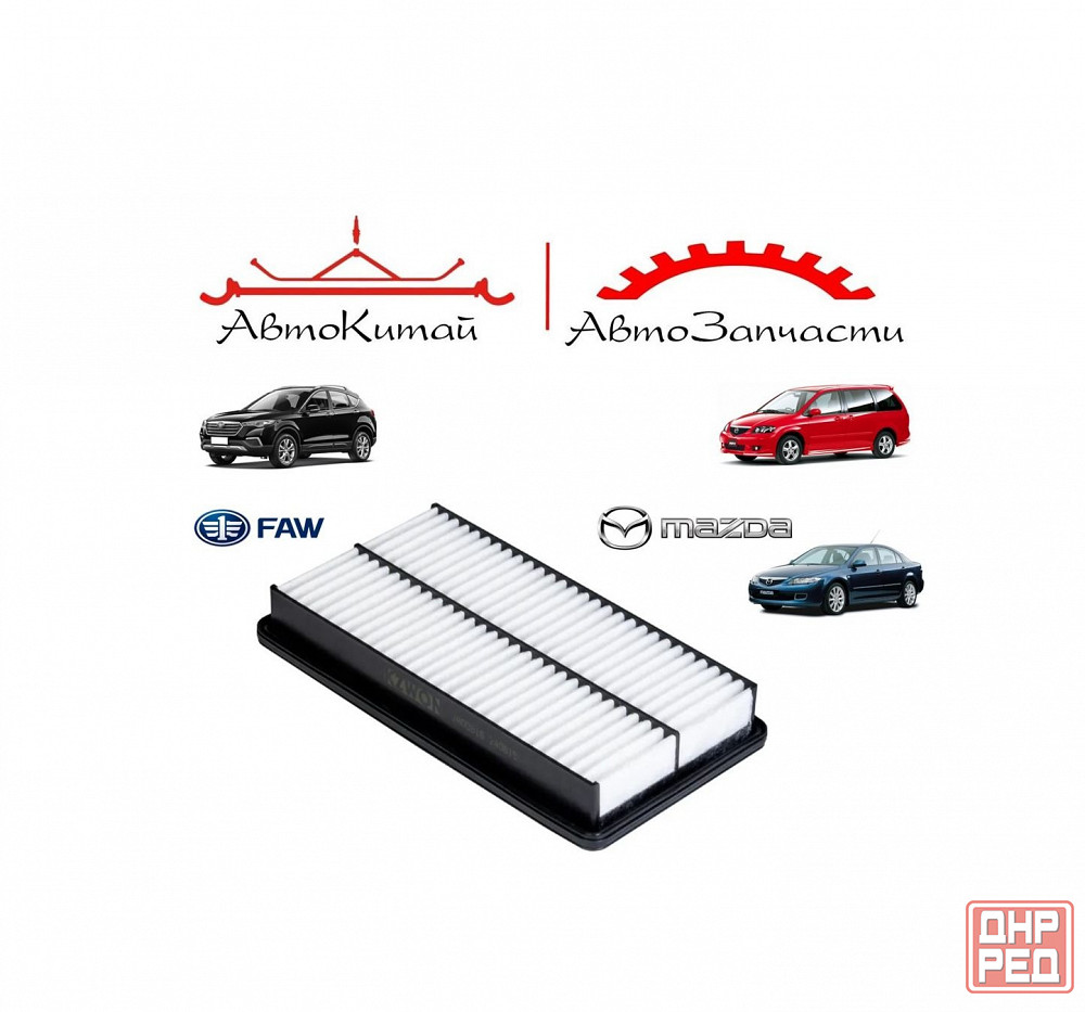 Воздушны00й фильтр для FAW BESTURN X80 (16-), MAZDA 6 (02-13), MAZDA 626 (97-02), MAZDA MPV (99-06) Донецк - изображение 1