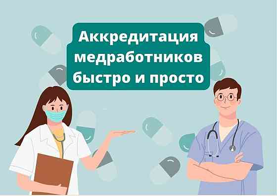 Аккредитация, Повышение Квалификации, Проф переподготовка (мед работники) Донецк