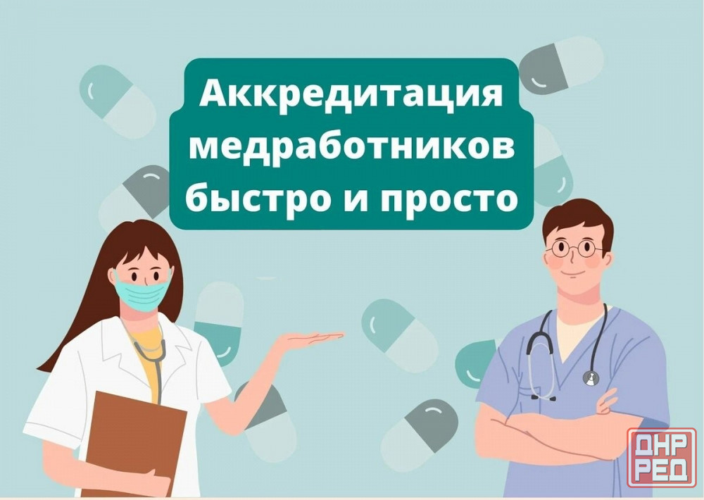 Аккредитация, Повышение Квалификации, Проф переподготовка (мед работники) Донецк - изображение 1