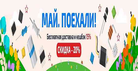Электронные компоненты с бесплатной доставкой по России Москва
