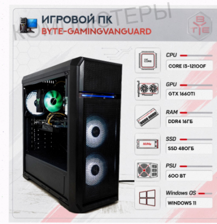 Игровой Компьютер Byte-gamingvanguard | Intel Core i3-12100f (4 Ядра/8 Потоков) | 600w | - арт:8206 Донецк