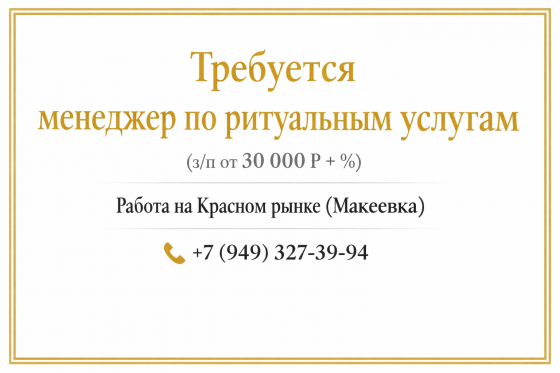 Менеджер по ритуальным услугам (з/п от 30 000 руб. + %) Макеевка