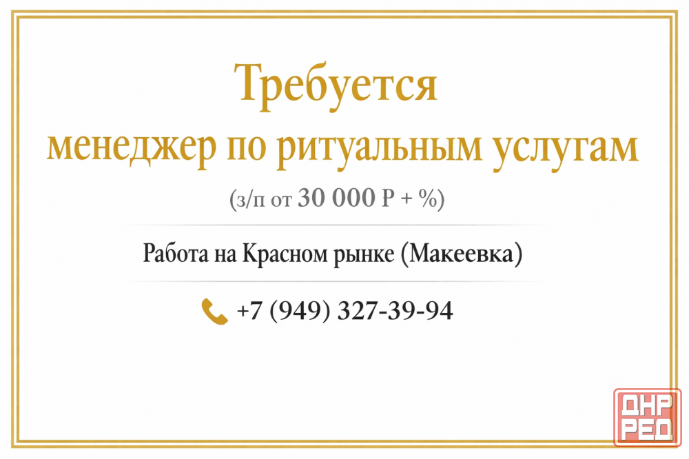 Менеджер по ритуальным услугам (з/п от 30 000 руб. + %) Макеевка - изображение 1