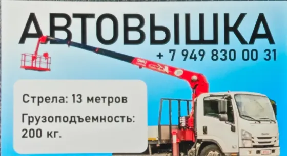 Услуги манипулятора ISUZU, 5 тонн, длина кузова 6 метров. Автовышка (люлька) 13 метров Донецк