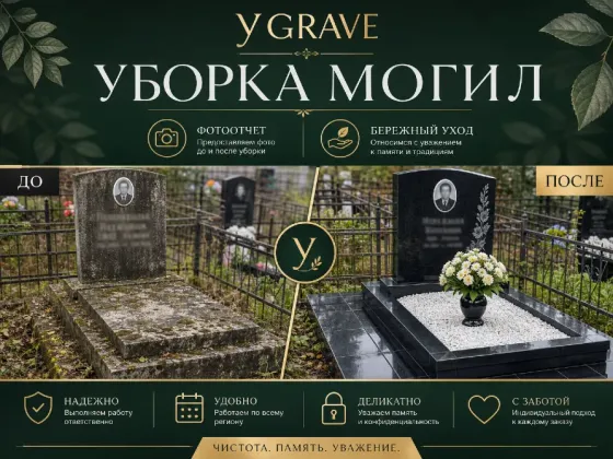 yGRAVE: Уборка Могил с Фотоотчетом. Бережный Уход и Чистота Памяти. Донецк
