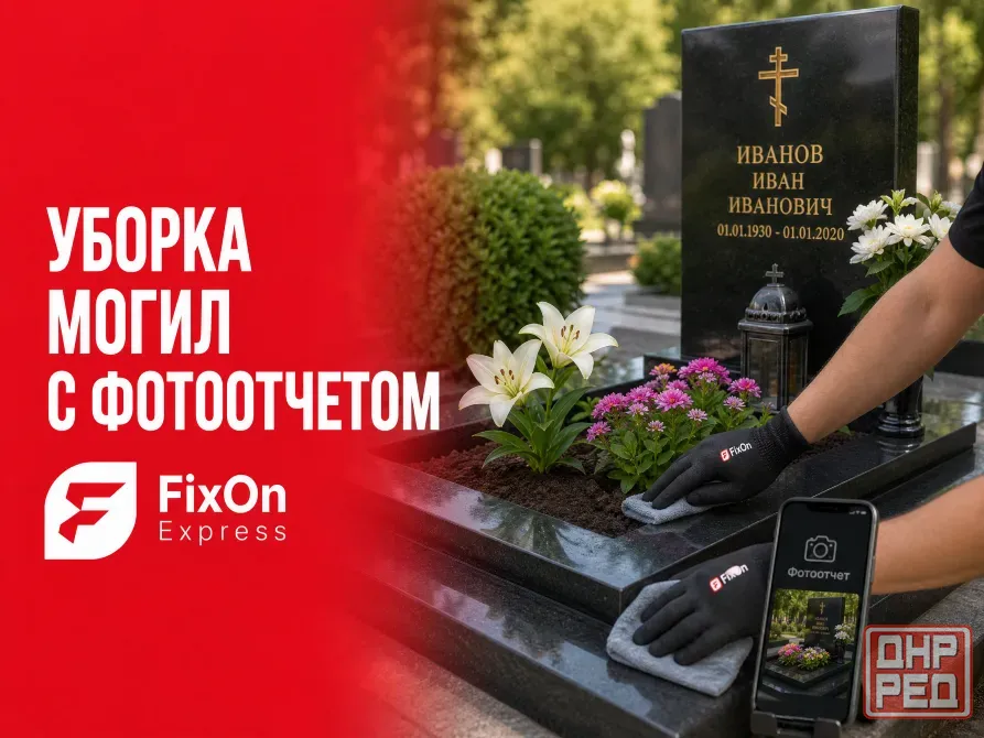 yGRAVE: Уборка Могил с Фотоотчетом. Бережный Уход и Чистота Памяти. Донецк - изображение 1