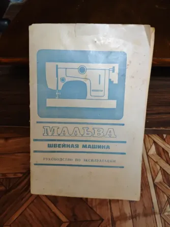 Швейная машинка Макеевка