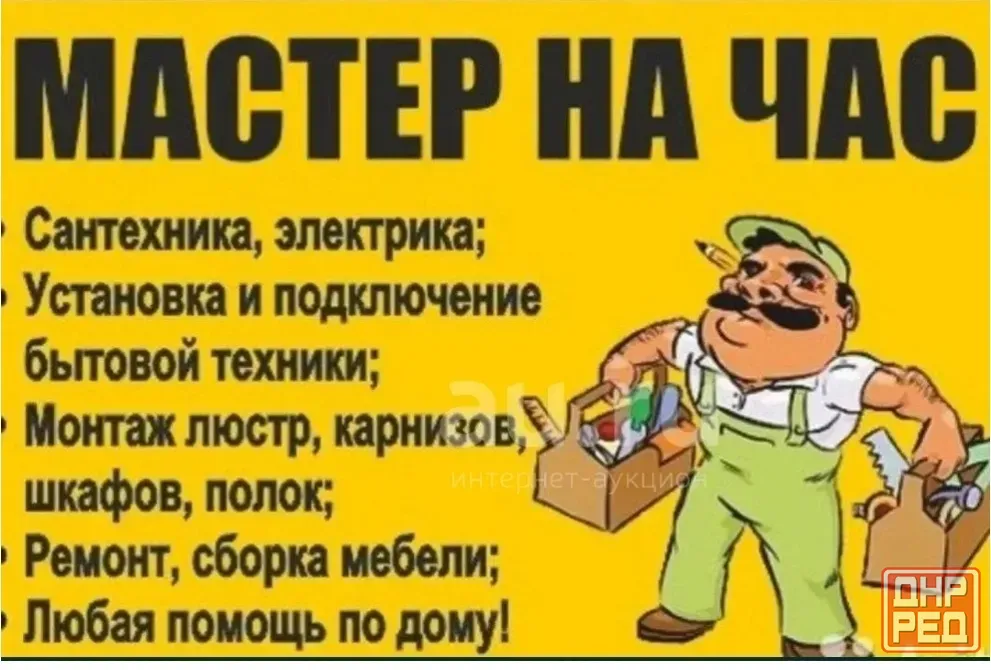 Мастер на час Донецк - изображение 1