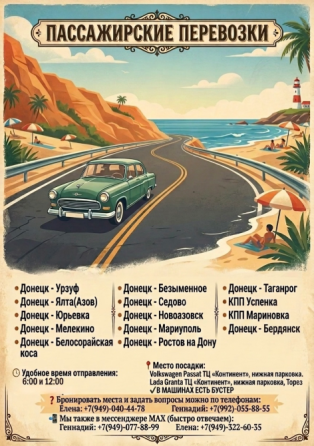 Пассажирские перевозки Донецк
