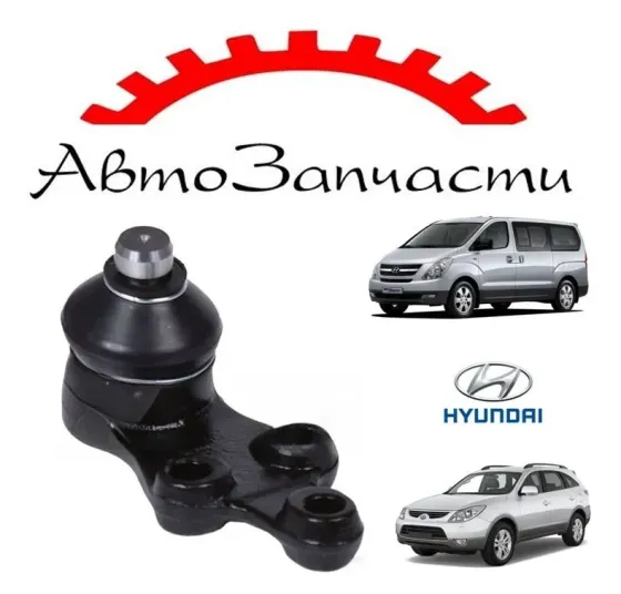 Шаровая опора передняя нижняя левая=правая для Hyundai H-1 (Starex), Hyundai H-1 II, ix55 (2008-) Донецк
