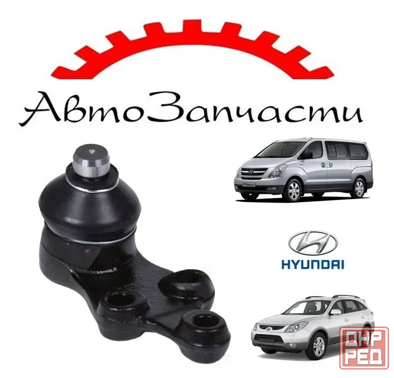 Шаровая опора передняя нижняя левая=правая для Hyundai H-1 (Starex), Hyundai H-1 II, ix55 (2008-) Донецк - изображение 1