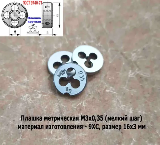 Плашка М3х0,35, 9ХС, мелкий шаг, 12/3 мм, Гост 7740-71, сделано в Ссср. Донецк