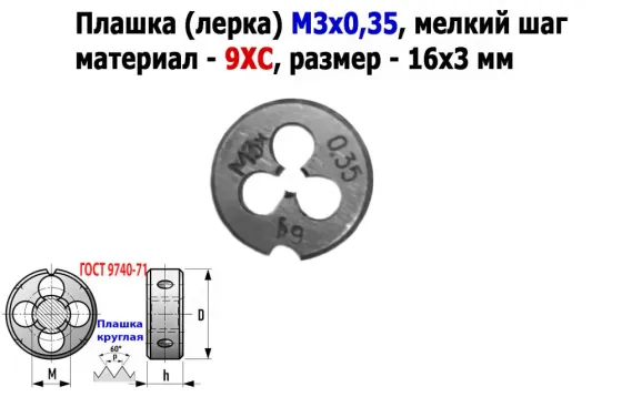 Плашка М3х0,35, 9ХС, мелкий шаг, 12/3 мм, Гост 7740-71, сделано в Ссср. Донецк
