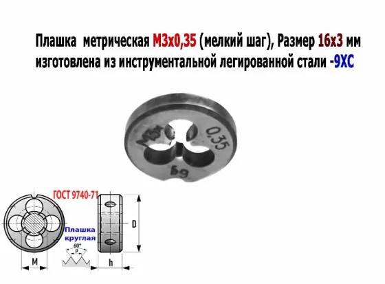 Плашка М3х0,35, 9ХС, мелкий шаг, 12/3 мм, Гост 7740-71, сделано в Ссср. Донецк