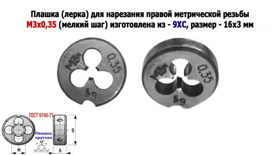 Плашка М3х0,35, 9ХС, мелкий шаг, 12/3 мм, Гост 7740-71, сделано в Ссср. Донецк