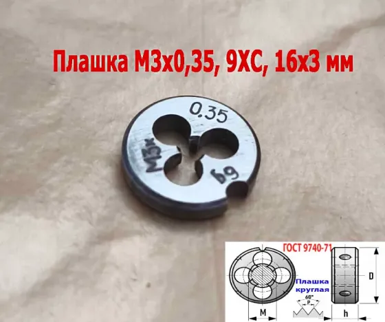 Плашка М3х0,35, 9ХС, мелкий шаг, 12/3 мм, Гост 7740-71, сделано в Ссср. Донецк