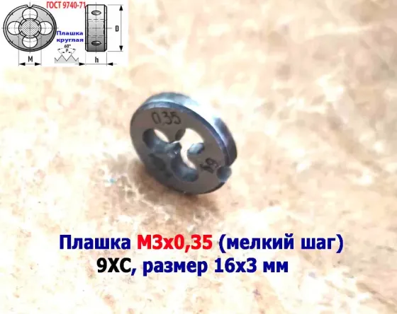 Плашка М3х0,35, 9ХС, мелкий шаг, 12/3 мм, Гост 7740-71, сделано в Ссср. Донецк